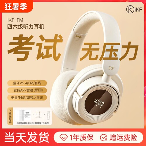 iKFFM四六级听力耳机FM调频