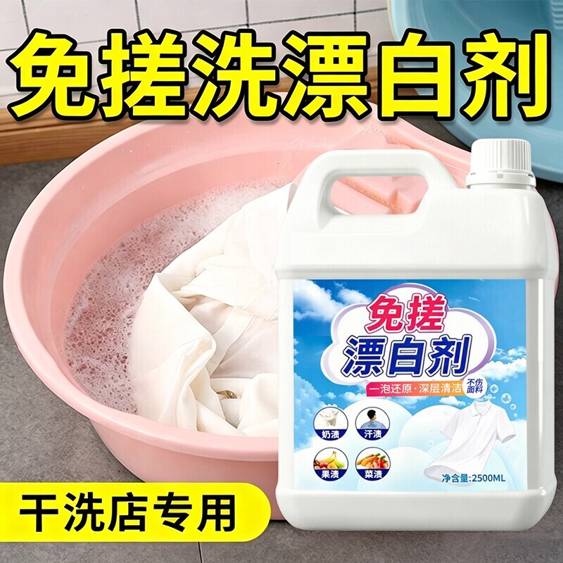 还原漂白剂白色衣物去污渍去发黄图片