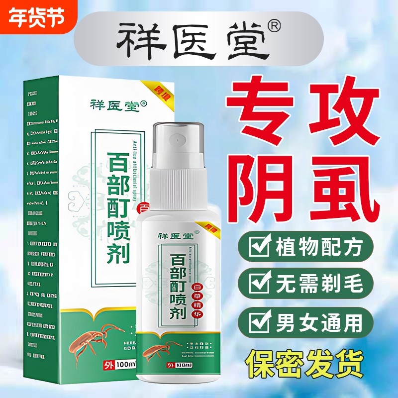 复方百部酊灭阴虱喷剂女孩儿童虱子药虫卵双杀头发官方旗舰店去除