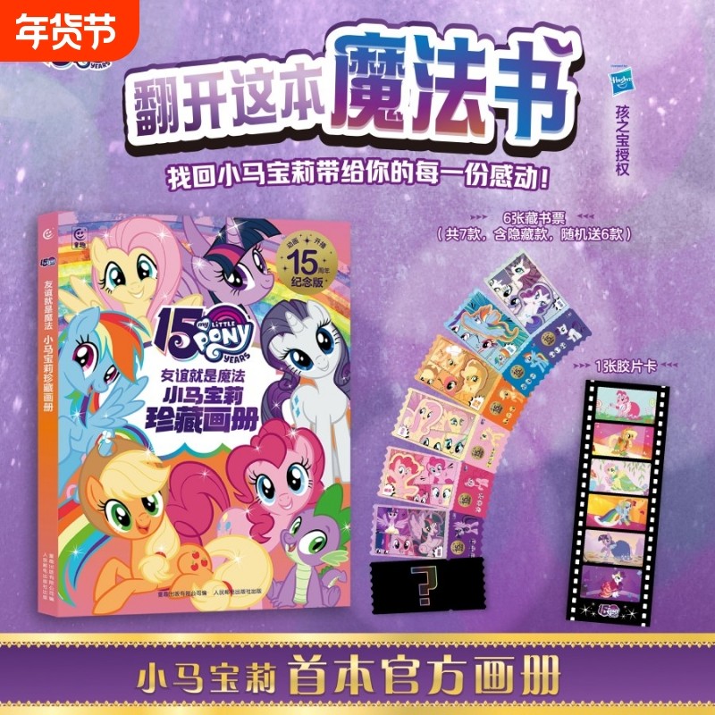 小马宝莉官方珍藏画册魔法书首本赠镭射藏书票胶片卡周边官方旗舰店正品卡片海报卡册生日礼物安静书奇萌派对故事书拼音注音版档案