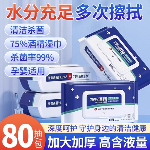 消毒湿巾酒精升级加厚80抽75度大包装一次性卫生清洁手口杀菌