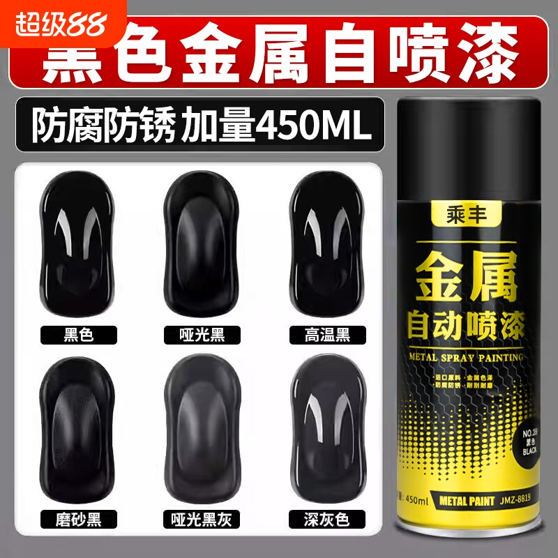 黑色自喷漆哑光黑磨砂黑金属防锈漆防腐耐高温油漆摩托车改色轮毂