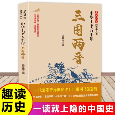 全民阅读·经典小丛书-中华上下五千年三国两晋阅读版南北朝你不了解的中国古代史书籍历史有趣故事