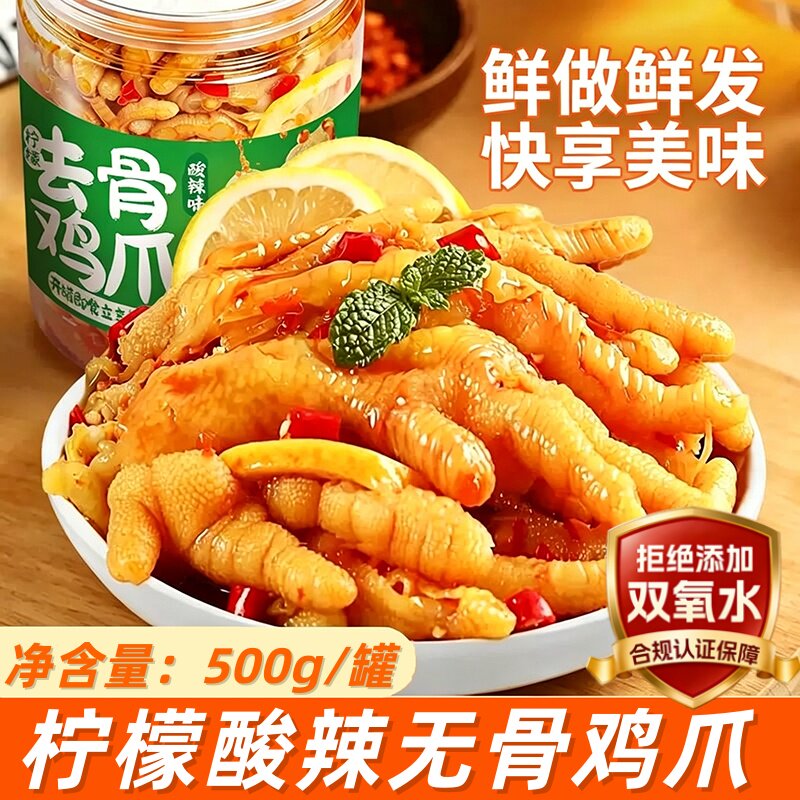 无骨鸡爪柠檬酸辣去骨凤爪虎皮小零食小吃泡椒鸡脚筋解馋即食开袋