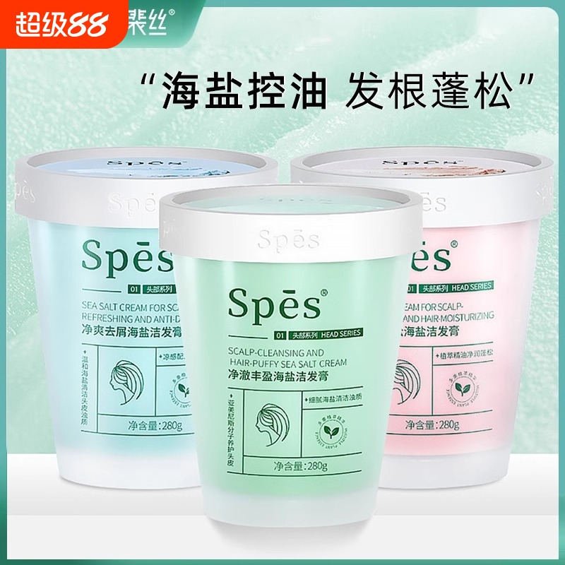 spes诗裴丝洗发水膏海盐洗头露斐头皮磨砂控油蓬松去屑清洁去油