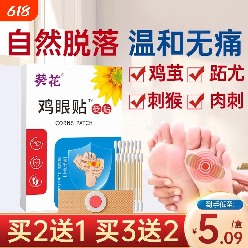 葵花鸡眼贴除手足老茧肉刺祛趾跖疣瘊子脚趾底白正品鸡眼非药贴膏