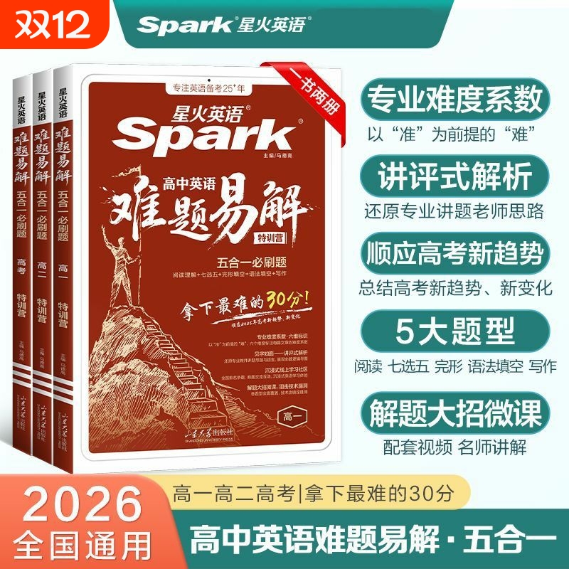 【2026新版】星火英语难题易解五合一必刷题听力高分特训高中一二三高考词汇阅读理解完形语法填空听力理解写作文指导刷题复习资料