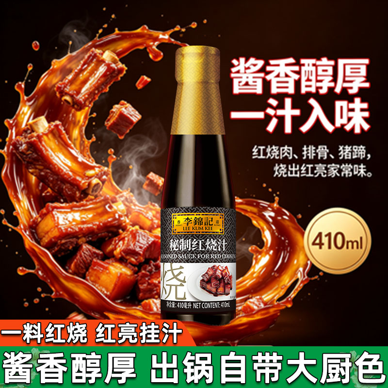 李锦记秘制红烧汁410ml瓶装红烧肉酱油老抽调料家用添加糖色立减