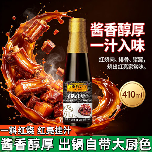李锦记秘制红烧汁410ml瓶装红烧肉酱油老抽调料家用添加酿造糖色