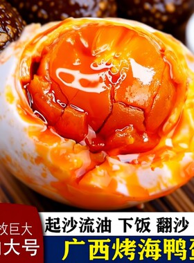 滩20枚特大烤海鸭蛋咸鸭蛋广西北部湾特产正宗咸蛋新鲜腌制蛋黄