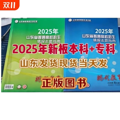 2025年山东省普通高校招生填报志愿指南专科报考大蓝本现代教育本科高职专业考试目录录取学校专刊高等正版新版