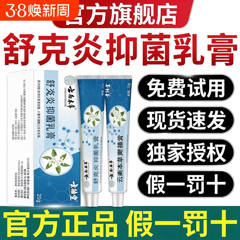 云南本草舒克炎抑菌乳膏炎草本植物萃取止痒膏外用官方旗舰店
