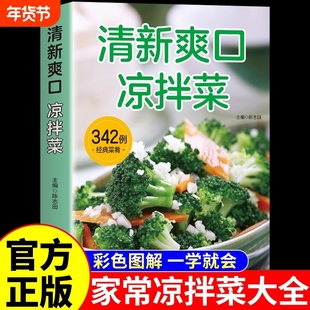 官方正版 清新爽口凉拌菜 家庭实用菜谱家常菜大全做法凉拌菜食材大全干货调料食谱中国美食做菜烹饪书籍百姓家常菜一本就够菜普
