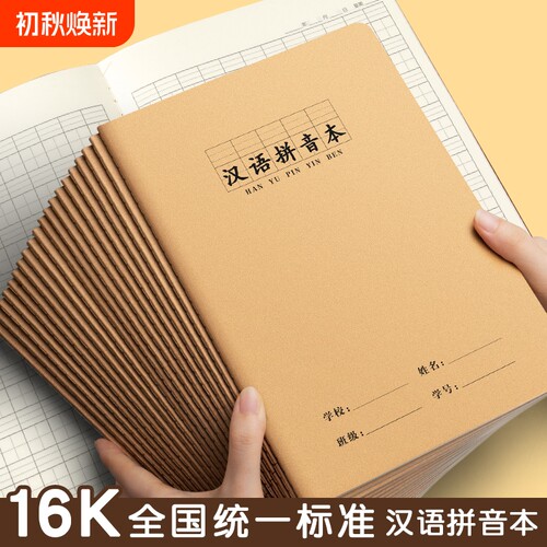 16K汉语拼音本小学生专用拼音本