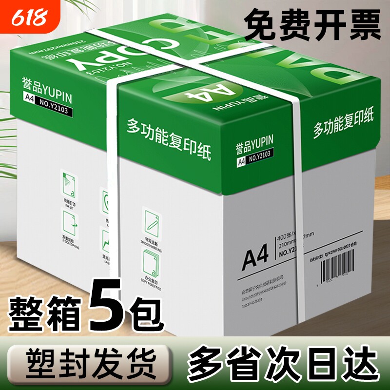 誉品A4打印纸批发a4纸白纸a4打印纸办公用纸70g复印纸试卷80g双面打印学生用草稿纸办公用纸加厚整箱包邮