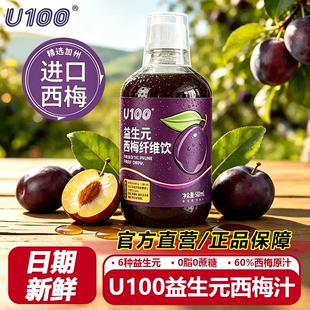 U100西梅汁大餐救星0脂益生元菌高膳食纤维果饮排宿便500ml瓶浓缩