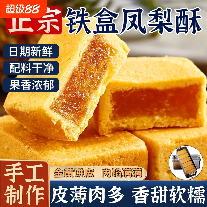 福建凤梨酥铁盒子厦门台湾风味整箱装早餐糕点小吃零食代餐伴手礼