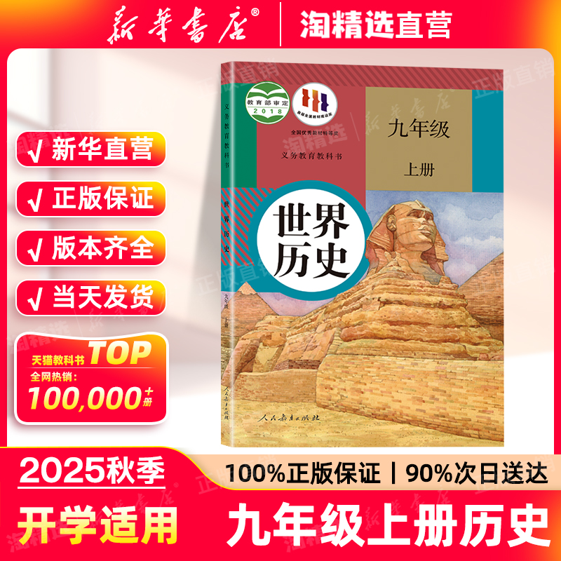 新华正版】九年级上册历史课本