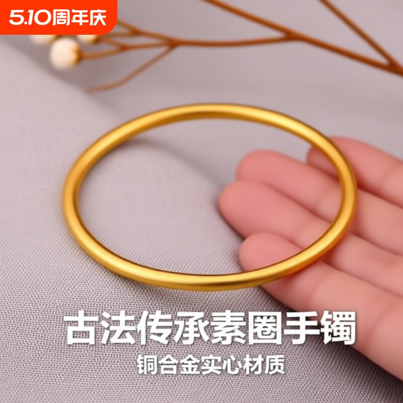 结婚古法素圈沙金手镯子仿金手环妈妈礼物久不掉色实心铜合金镀金