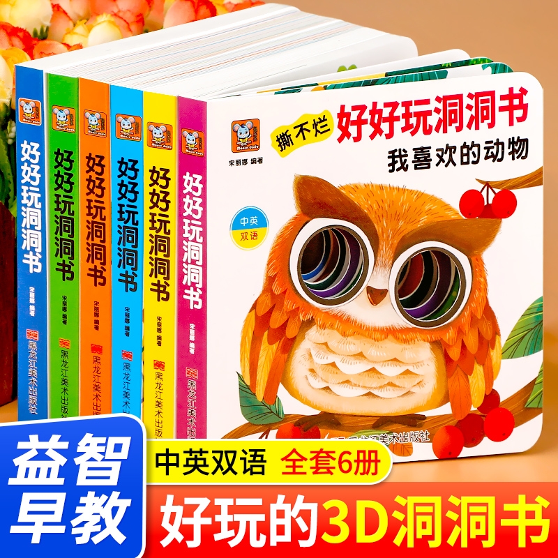 好好玩洞洞书婴儿早教0到3岁宝宝