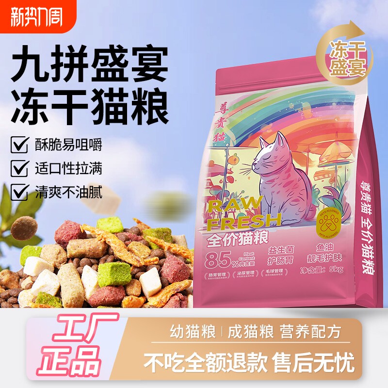 尊贵猫猫粮幼猫成猫全阶段通用全价宠物营养冻干猫粮20斤猫咪肠胃