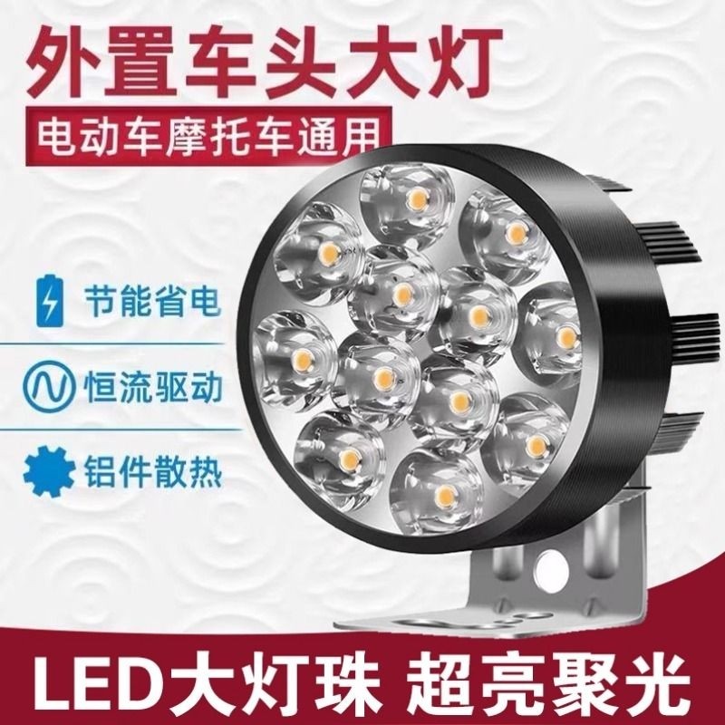电动车摩托车外置led超亮前大灯三轮车强光射灯电动车灯led灯珠