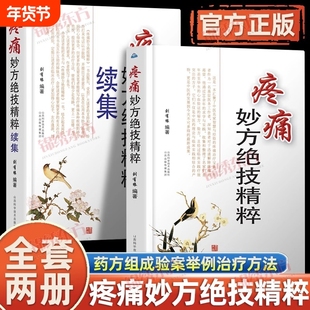 疼痛妙方绝技精粹续集+疼痛妙方绝技精粹 2本套装 简明易懂实用性强 治疗疼痛书籍 针灸疗法 刺血疗法 山西科学技术出版社
