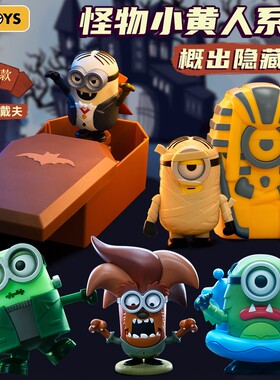 正版52TOYS怪物小黄人系列盲盒发条可动手办潮玩具摆件周边礼物