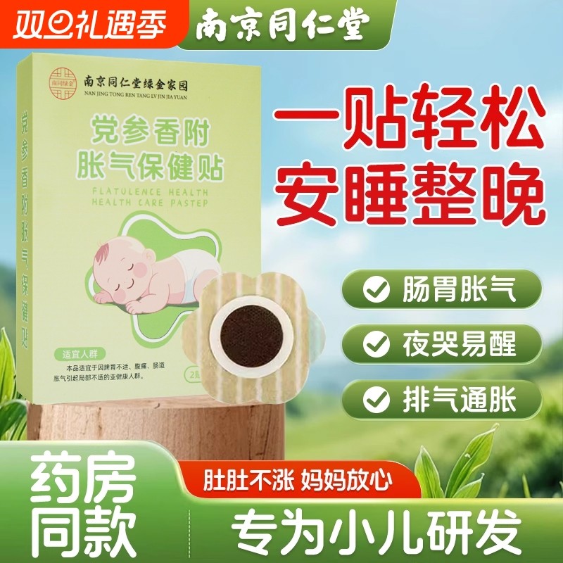 南京同仁堂党参香附胀气保健贴婴儿防肠胀气新生儿排气宝宝肚脐贴