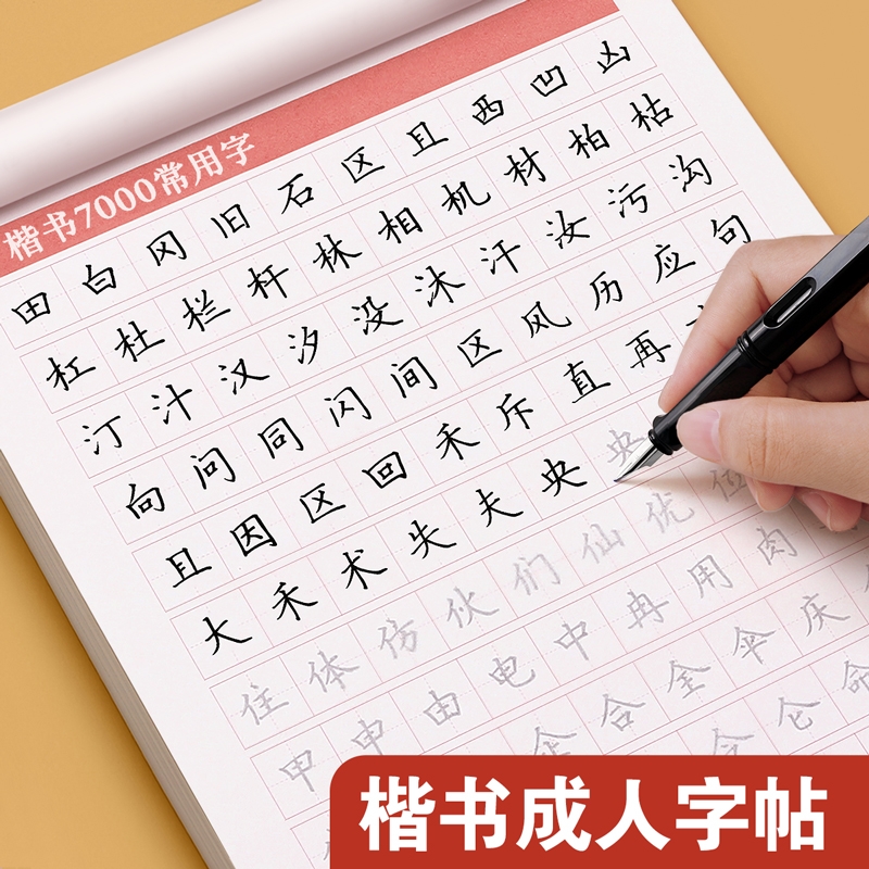 楷书临摹练字帖成人反复使用