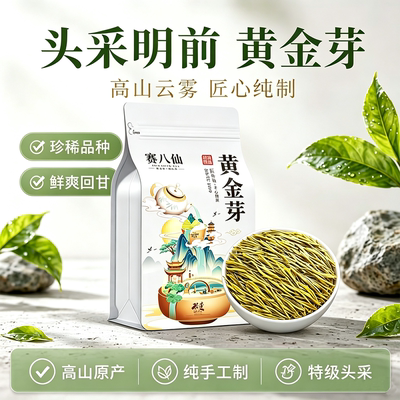 黄金芽2026新茶奶白茶明前绿茶叶特级嫩芽高山春茶袋装送礼八仙
