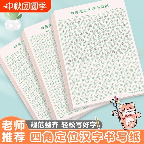 小学生四角定位汉字规范书写硬笔书法练习写汉字横线铅笔钢笔中性笔田字格作品练习纸拼音记录笔画预习字词