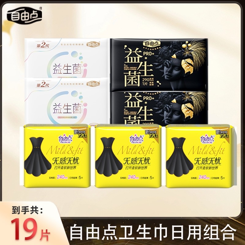 自由点卫生巾日用无感无忧超薄透气姨妈巾组合装官方旗舰店正品
