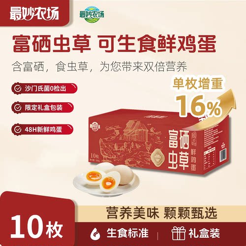 最妙农场可生食鲜鲜鸡蛋10枚50g礼盒装无菌一颗配送食用散养蛋鸡