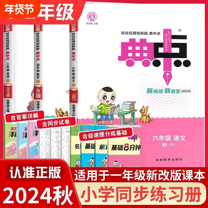 2024秋典中点人教版一二三四五六年级上册语文数学英语同步训练习册荣德基新版基础口算试卷综合语数英6年级辅导8分钟北师版思维,书籍/杂志/报纸,小学教辅,淘宝优惠券,粉丝福利购,淘宝优惠卷