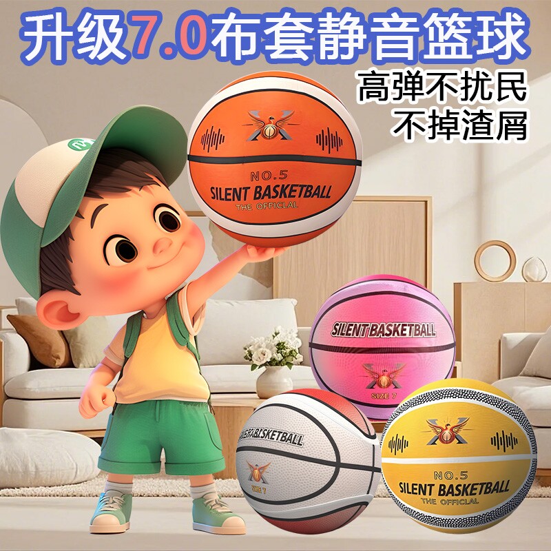 室内静音球无声静音篮球不掉渣布套款儿童室内拍拍球高弹力7号球