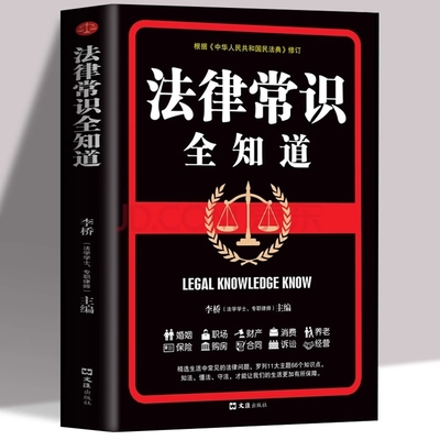 法律常识全知道正版常用法律条例书籍大全一本书读懂刑法民法经营合同法婚姻法养老法基础知识有关一本全法学购物安全律师