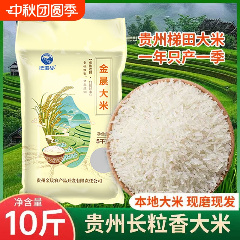 生态贵州茫耶谷金晨大米10斤袋装