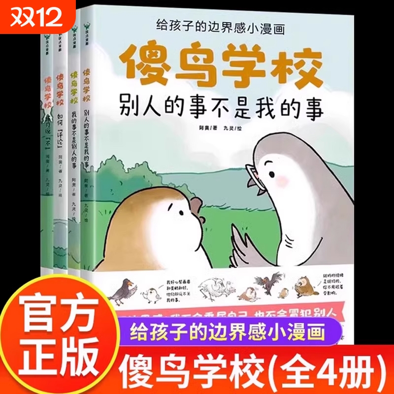 全套4册傻鸟学校阿奥培养正确边界感不委屈不冒犯儿童漫画绘本拒绝讨好型人格别害怕冲突让孩子赢在情商懂得人情世故高素质