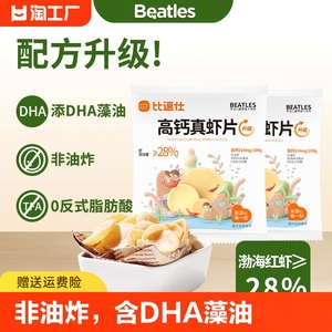 比逗仕真虾片非油炸食品儿童解馋小零食原味海苔味含dha藻油健康