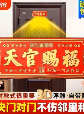 天官赐福门贴3D金属大号卧室门入户大门门对门横联自粘乔迁礼门上