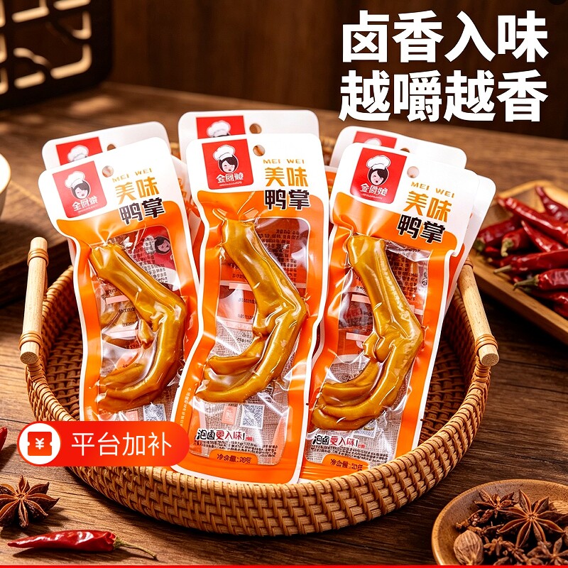 金厨娘美味鸭掌28g香辣鸭爪卤味办公室宿舍追剧开袋即食解馋零食