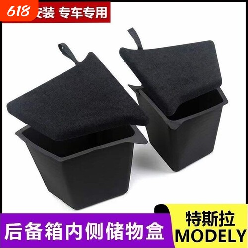 适用新款特斯拉ModelY/3焕新版后备箱储物盒侧边收纳内饰盖板配件