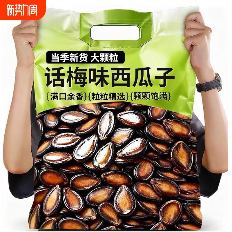 话梅味西瓜子新货瓜子大颗粒五香年货坚果休闲零食整箱批发大粒