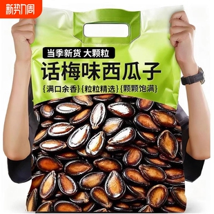 话梅味西瓜子新货瓜子大颗粒五香年货坚果休闲零食整箱批发大粒