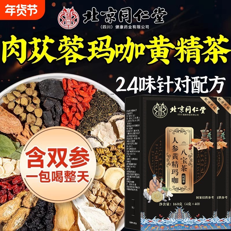 北同肉苁蓉宝茶人参枸杞桑葚黄男士持久养强肾补精玛咖雄花菊花