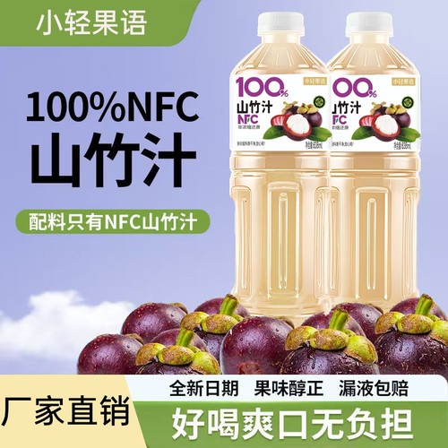 新品100%NFC山竹汁838ml大瓶装健康配料果汁饮料柚汁新鲜浓缩好喝