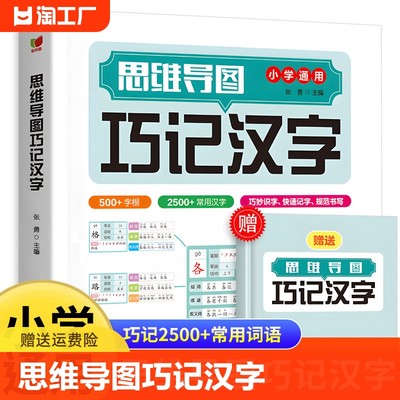 思维导图巧记汉字 小学生识字认知汉字偏旁部首结构组词成语同义词近义词思维导图快巧记速记生字汉字生字开花汉字速记速写