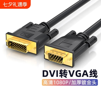 腾飞DVI转VGA转接线241电脑显示器连接线台式显卡接口VGA线同屏