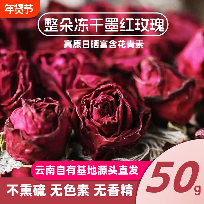 云南墨红玫瑰花茶冻干整朵无硫罐装今年头茬花冠花青素多产地直发